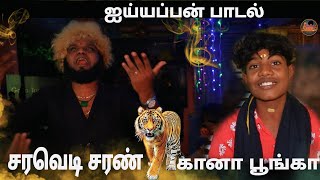 Ayyappan Song  SARAVEDI SARAN amp GANA PUNGA  ganatamizha 2022 [upl. by Ojytteb860]