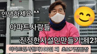 진정한 시설인 만들기제2부아파트입사100일째기전기사기전반장시설관리아파트사람들 apt peoples [upl. by Leasi]