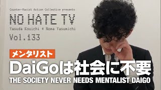 NoHateTV Vol133  メンタリストDaiGoは社会に不要 [upl. by Letnoj]