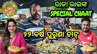 ରାଜା ଭାଇଙ୍କ Famous Mix Chat In Bbsr😍Odia Food Vlog [upl. by Langer]