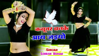 🔴Live Nonstop Dance  कबूतर बनके आ जइयो  DJ Viral Hit Rasiya  Lokesh Kumar [upl. by Selyn]