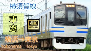 【4K車窓】横須賀線 横浜～東京 E217系 [upl. by Jamie]