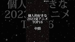 【TOP16】個人的2023年夏今期アニメランキング！中間編 アニメ anime 2023年夏アニメ ランキング 文スト 呪術廻戦 bleach [upl. by Aivon]