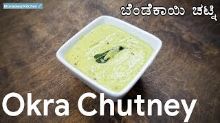 bhindi chutney recipe  okra chutney  bendi special recipes [upl. by Llerrem]