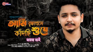 Ami Briddhasrome Kadchi Shuye । আমি বৃদ্ধাশ্রমে কাঁদছি শুয়ে । Samz vai  Bangla New Song 2022 [upl. by Reklaw269]