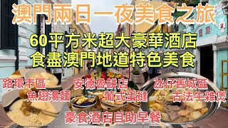 澳門兩日一夜美食之旅｜入住60平方米超大豪華酒店｜食盡澳門地道特色美食｜路環市區魚翅湯麵｜氹仔舊城區古法牛雜煲｜豪食酒店自助早餐｜澳門美食｜澳門一日遊｜澳門好去處｜上葡京酒店｜金光飛航｜安德魯餅店 [upl. by Celeste]