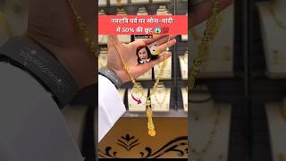 Navratri ऑफर धमाका 💥 सोना चांदी में 50 की छूट 🥳Beautiful necklace पर viralshorts necklace [upl. by Nivra]