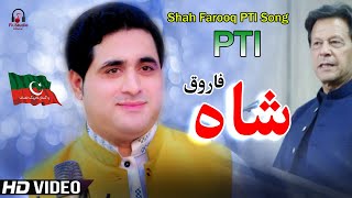 shah farooq new Song 2022  imran khan  Pashto Song  Official Video Music Song tiktok viral songs [upl. by Prent]