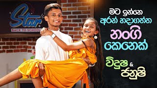 මට ඉන්නෙ අරන් හදාගත්ත නංගි කෙනෙක්  Vidusha amp Janushi  Star Back to School [upl. by Bohman]