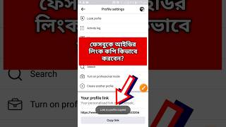 How to copy facebook profile link  ফেসবুক আইডি লিংক কিভাবে কপি করবো facebook link copy [upl. by Mateya]