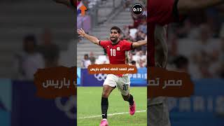 منتخب مصر يتأهل لأول مرة منذ 60 عاما لنصف نهائي اولمبياد باريس واتحاد الكرة يصرف مكافأة لكل اللاعبين [upl. by Leopoldine315]