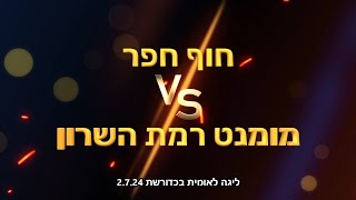 ליגה לאומית בכדורשת חוף חפר נגד מומנט רמת השרון 2724 [upl. by Pliner]