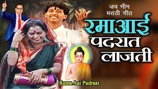 जय भीम गीत  रमा आई पदरात  Bhimachi Rama  Ramabai Ambedkar Song  Jai Bhim Song [upl. by Stoops192]