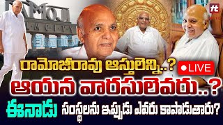 LIVE  రామోజీరావు ఆస్తులెన్ని ఆయన వారసులెవరు  Ramoji Raos Assets Who Are His Heirs [upl. by Aztinay]