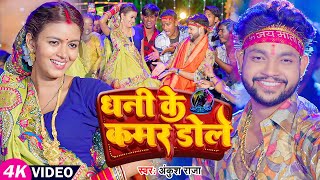 Video  अंकुश राजा  धनी के कमर डोले  Ankush Raja  Ft Shilpi Raghwani  Navratri Song [upl. by Gaeta]