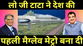 लो जी टाटा ने देश की पहली मैग्लेव मेट्रो ट्रेन बना दी Tata Made worlds fastest maglev metro train [upl. by Shadow]