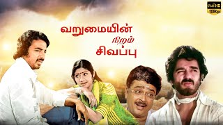 Varumayin Niram Sivappu  Super Hit Full Movie  Kamal Haasan  Sridevi [upl. by Angelina]