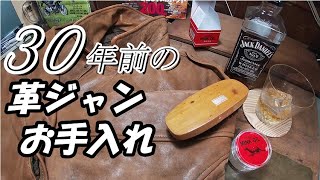 30年前の革ジャンにミンクオイル塗ってお手入れ 【バイカー酒屋の徒然動画】 [upl. by Brittain]