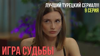 Игра судьбы  9 серия ЛУЧШИЙ ТУРЕЦКИЙ СЕРИАЛ [upl. by Nnaid320]