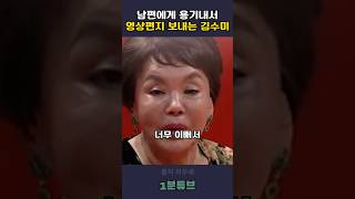 남편에게 용기내서 영상편지 보내는 김수미감동 동기부여 김수미 [upl. by Tezil241]