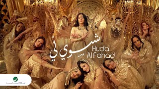 Huda Al Fahad  Shasawi Lee  Official Video Clip 2023  هدى الفهد  شسوي لي [upl. by Island]