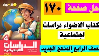 حل صفحة 170 كتاب الاضواء دراسات اجتماعية الصف الرابع المنهج الجديد الوحده الثالثة [upl. by Seitz900]