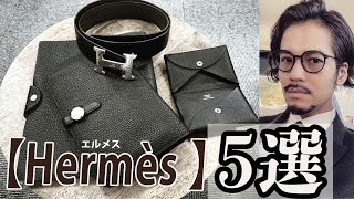 【Hermès ビジネス革小物5選】持てば仕事運が爆上する理由とは？ [upl. by Lisa485]