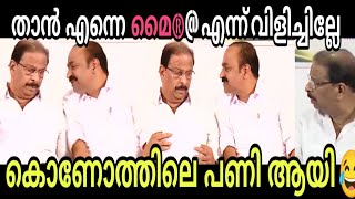 മൈക്ക് ഓണാക്കി വെച്ചാണോ താൻ [upl. by Akihsat327]