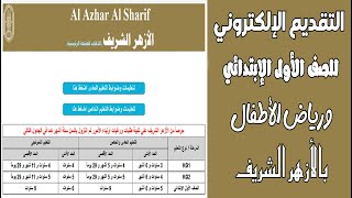 التقديم بالأزهر للصف الاول الابتدائي ورياض الأطفال التقديم الالكتروني لرياض الاطفال الازهر الشريف [upl. by Amaryllis]