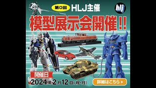 【HLJ LIVE】HLJ模型展示会のお知らせ [upl. by Ulla]