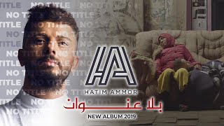 Hatim Ammor  Bla 3onwane Official Music Video l حاتم عمور  بلا عنوان [upl. by Aissatsana998]