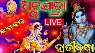 🛑 Kansa Badha Live  Day 8 Hatibandha  Hatibandha Dhanu Jatra 2024 LIVE [upl. by Roper]