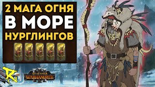 2 МАГА ОГНЯ В МОРЕ НУРГЛИНГОВ  Норска vs Демоны Хаоса  Каст по Total War Warhammer 3 [upl. by Standley]