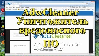 AdwCleaner — Уничтожитель вирусов и троянских программ [upl. by Abihsot]