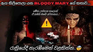 ඇග හිරිවට්ටන ලේ පිපාසිත Bloody Mary ගේ කතාව  sinhala movie review  Mystery SL  Holman [upl. by Iramo]