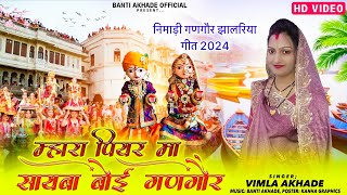 गणगौर गीत 2024 Mhara Piyar Ma Sayba Boi Ganagor Nimadi Gangor Mata Video SongSinger Vimla Akhade [upl. by Shue473]