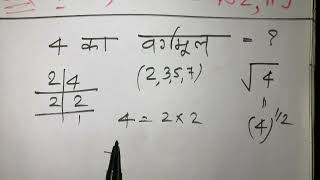 4 Ka Vargmul  √4  Square Root Of 4 in Hindi for Beginners  Basic Mathematics [upl. by Ecylla]