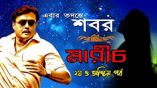 MARICH  2nd part  মারীচ  2   Bangla Thriller Golpo  Suspense Thriller  Rainbow Media Studio [upl. by Nivan]