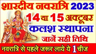 Shardiya Navratri 2023 Kab Hai  Durga Puja 2023 Date Time  शारदीय नवरात्रि 2023 कब से शुरू है [upl. by Rihana]