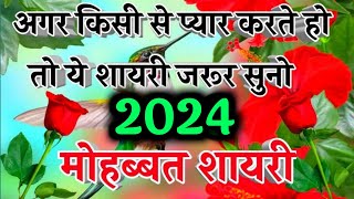 Heart Touching Love Shayari  New Love Shayari 2024  Best Hindi Shayari [upl. by Clementis]