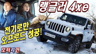 전기로만 오프로드 성공 지프 랭글러 오버랜드 4xe 파워탑 시승기 Jeep Wrangler Overland 4xe Power Top [upl. by Maxa]