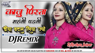 काजु पिस्ता महंगी पड़ेगी DjRemix💃 Kaju Pista Mahngi Padegi MeenaWati Song 2024  DjRoshan Jaipur [upl. by Suzzy]