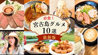 【宮古島】最新！宮古島本島の絶品グルメ１０選｜これ一本でモーニング〜ディナーに使えるお店が分かる！｜予約必須のお店やSNSで話題のお店を厳選してお届け☆ JAPAN／OKINAWAMiyako [upl. by Dysart]