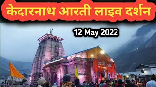 केदारनाथ आरती लाइव दर्शन  Kedarnath aarti live  Darshan 2022 [upl. by Sheridan268]