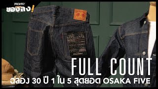 ยีนส์ฉลอง 30 ปี FULL COUNT 1 ใน 5 OSAKA FIVE  PRONTO ของลง EP24 [upl. by Ellora]