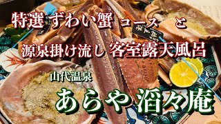 ずわい蟹と温泉ならこの旅館！山代温泉【あらや滔々庵（あらやとうとあん）】 [upl. by Evangelin]