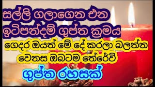 ගෙදරට සල්ලි ගලාගෙන එන ඉටිපන්දම් ගුප්ත ක්‍රමයSalli walin kawadawath aduwak wenne naguptha rahasak [upl. by Ara229]