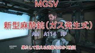 ＃メタルギア 【メタルギアソリッド5】 MGSV AM A114 RP 麻酔銃。 開発したので、使ってみます。防衛レベル６２の所で実験！ ふぁんとむチャンネル [upl. by Dovev]