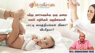 Newborn baby motion problem  சரியாக மலம் கழிக்காத குழந்தைகள் பெற்றோர்கள் செய்ய வேண்டியது என்ன [upl. by Rhys533]