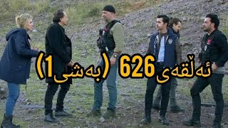 درامای کۆڵانەکانی پشتەوە وەرزی نوێ ئەڵقەی 626بەشی یەکەمdramay kolanakani pshtawaalqay626 [upl. by Lashonde]